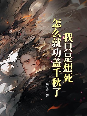我只是想死，怎么就功盖千秋了？我只是想死，怎么就功盖千秋了？