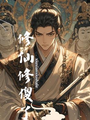修仙修傻了修仙修傻了