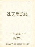诛天隐龙族诛天隐龙族