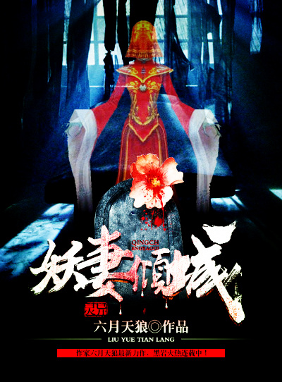 妖妻倾城妖妻倾城