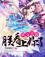 妖女莫逃，朕看上你了妖女莫逃，朕看上你了