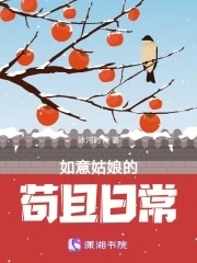 如意姑娘的苟且日常如意姑娘的苟且日常