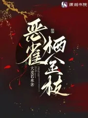 恶雀栖金枝恶雀栖金枝