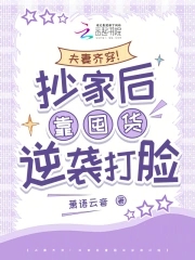 夫妻齐穿！抄家后靠囤货逆袭打脸夫妻齐穿！抄家后靠囤货逆袭打脸