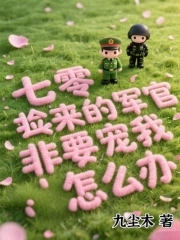 七零：捡来的军官非要宠我怎么办七零：捡来的军官非要宠我怎么办