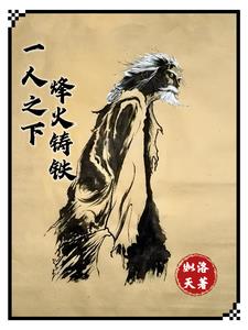 一人之下，烽火铸铁一人之下，烽火铸铁
