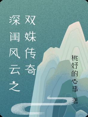 深闺风云之双姝传奇深闺风云之双姝传奇
