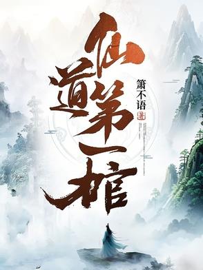 仙道第一棺仙道第一棺