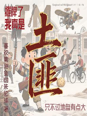 摊牌了我真是土匪不过地盘有点大摊牌了我真是土匪不过地盘有点大