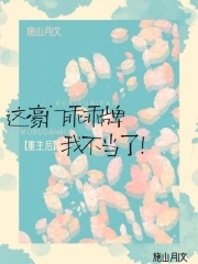 重生后，这豪门乖乖牌我不当了重生后，这豪门乖乖牌我不当了