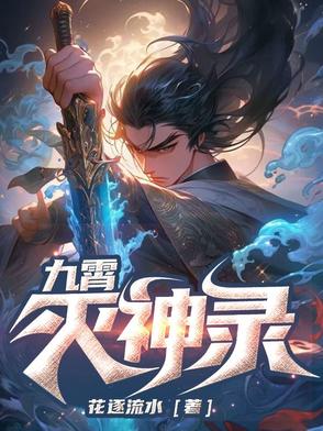 九霄灭神录九霄灭神录