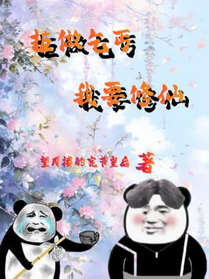 废柴修仙：杂役弟子要逆天废柴修仙：杂役弟子要逆天