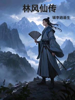 林风仙传林风仙传