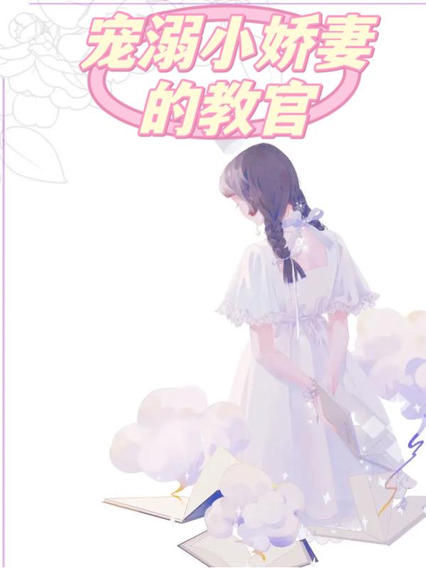 宠溺小娇妻的教官宠溺小娇妻的教官