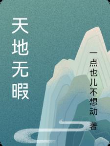 天地无暇天地无暇
