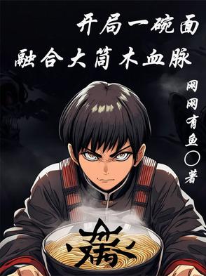 开局一碗面，融合大筒木血脉开局一碗面，融合大筒木血脉