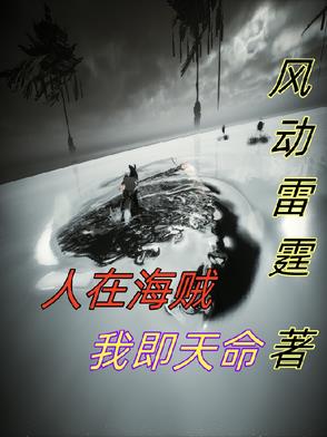人在海贼我即天命人在海贼我即天命
