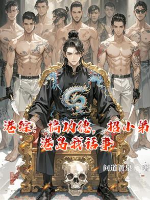 港综：搞功德，招小弟港岛我话事港综：搞功德，招小弟港岛我话事