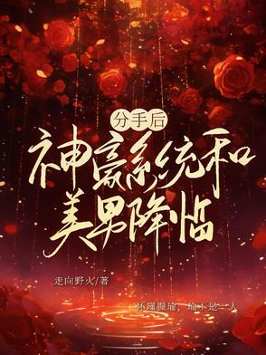 分手后，神豪系统和美男降临分手后，神豪系统和美男降临