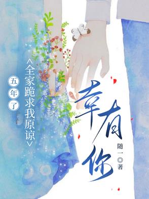 五年了，全家跪求我原谅，幸有你五年了，全家跪求我原谅，幸有你