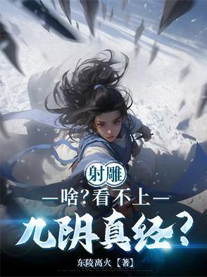 射雕：啥？看不上九阴真经？射雕：啥？看不上九阴真经？