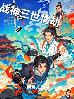 战神的三世情劫战神的三世情劫