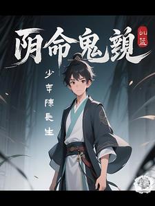 阴命少年：诡变命格劫阴命少年：诡变命格劫