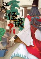 江户怎么可能有怪谈？江户怎么可能有怪谈？