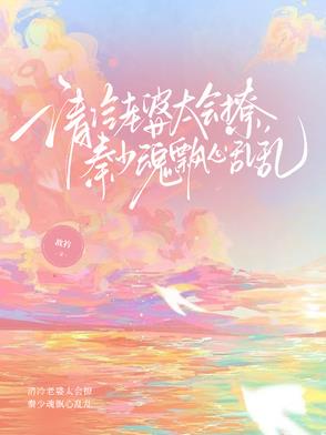 清冷老婆太会撩，秦少魂飘心乱乱清冷老婆太会撩，秦少魂飘心乱乱