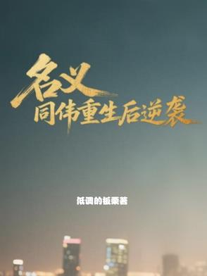 名义同伟重生后逆袭名义同伟重生后逆袭