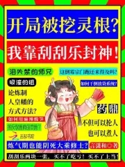在仙界卖刮刮乐，假千金逆天改命在仙界卖刮刮乐，假千金逆天改命