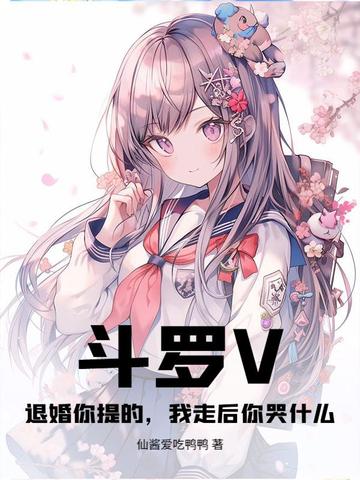 斗罗V：退婚你提的，我走后你哭什么？斗罗V：退婚你提的，我走后你哭什么？