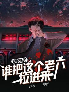 规则怪谈：诡异问你咋又回来了规则怪谈：诡异问你咋又回来了