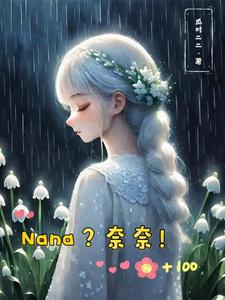 【综漫】Nana？奈奈！【综漫】Nana？奈奈！