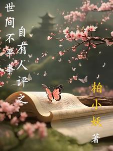 世间不平事，自有人评之世间不平事，自有人评之