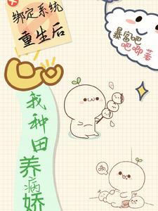 绑定系统，回家种田续命绑定系统，回家种田续命