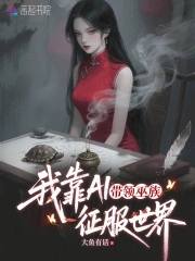 我靠AI带领巫族征服世界我靠AI带领巫族征服世界