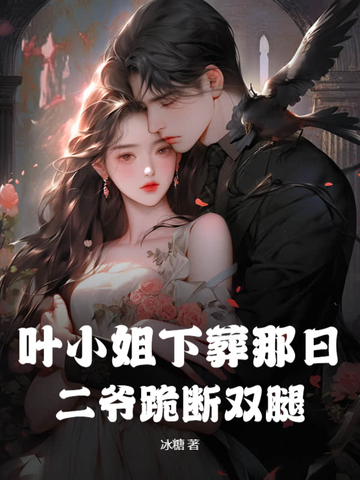 叶小姐下葬那日，二爷跪断双腿叶小姐下葬那日，二爷跪断双腿