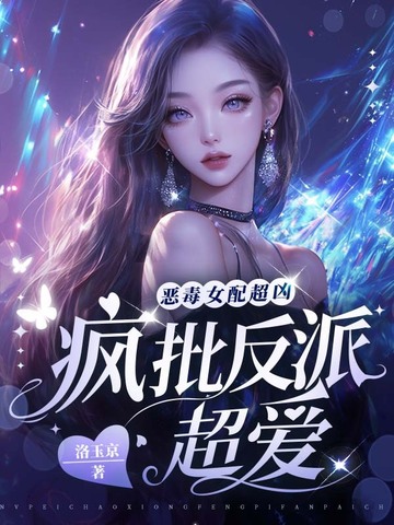恶毒女配超凶，疯批反派超爱恶毒女配超凶，疯批反派超爱