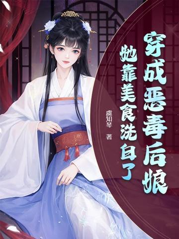 穿成恶毒后娘，她靠美食洗白了穿成恶毒后娘，她靠美食洗白了