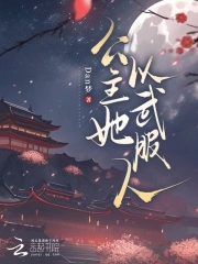 公主她以武服人公主她以武服人