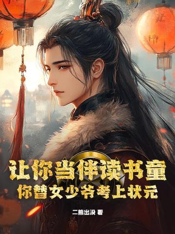 让你当伴读书童，你替女少爷考上状元？让你当伴读书童，你替女少爷考上状元？