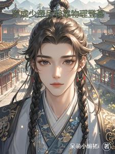 穿成少帝后我靠物理登基穿成少帝后我靠物理登基