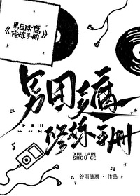 直男靠卖腐在娱乐圈爆红了直男靠卖腐在娱乐圈爆红了