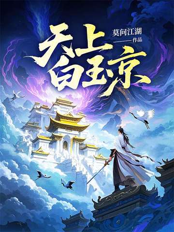 天上白玉京天上白玉京